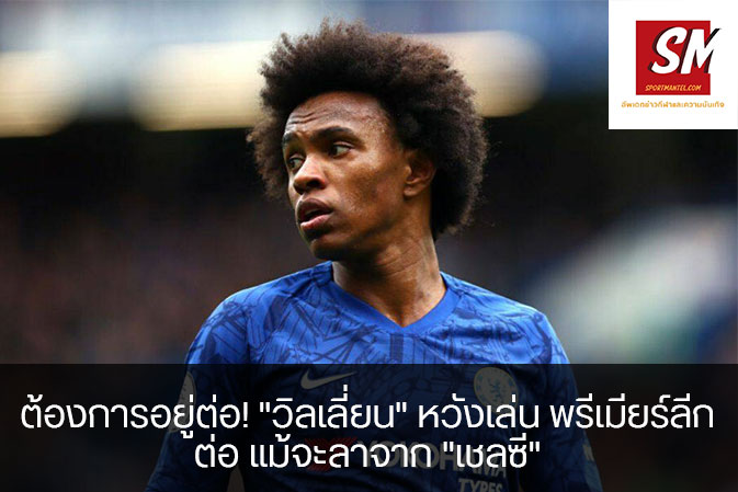 "วิลเลี่ยน" ตัวรุกชาว บราซิล ของ เชลซี หวังที่จะค้าแข้งในลีกผู้ดีอย่าง "พรีเมียร์ลีก" ต่อไปแม้จะออกจาก "สิงห์บูลล์" หลังจบฤดูกาลนี้ก็ตาม อัพเดทข่าวกีฬา ได้ที่นี้ sportmantel