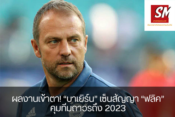 ผลงานเข้าตา! "บาเยิร์น" เซ็นสัญญา "ฟลิค" คุมทีมถาวรถึง 2023 อัพเดทข่าวกีฬา ได้ที่นี้ sportmantel