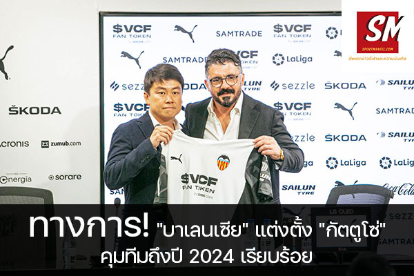 ทางการ! "บาเลนเซีย" แต่งตั้ง "กัตตูโซ่" คุมทีมถึงปี 2024 เรียบร้อย อัพเดทข่าวกีฬา ได้ที่นี้ sportmantel #บาเลนเซีย #ลาลีกา #แต่งตั้ง #เจนนาโร่ กัตตูโซ่ #ผู้จัดการทีมคนใหม่ #คุมทีมถึงปี 2024