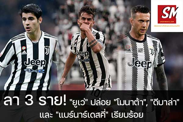 ลา 3 ราย! "ยูเว่" ปล่อย "โมนาต้า", "ดีบาล่า" และ "แบร์นาร์เดสคี่" เรียบร้อย ฟุตบอลวันนี้, ไทยลีก, พรีเมียร์ลีก, ยูฟ่า แชมเปี้ยนส์ลีก, บุนเดสลีกา, ลาลีกา สเปน, ลีกเอิง, เจ ลีก, เค ลีก, ฟุตบอลไทย บอลถ้วย ก, ฟุตบอลไทย บอลถ้วย ข, ดิวิชั่น 1, ดิวิชั่น 2 sportmantel #ยูเวนตุส #อัลบาโร่ โมราต้า #เปาโล ดิบาล่า #เฟเดริโก้ แบร์นาร์เดสคี่