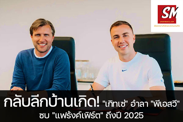 กลับลีกบ้านเกิด! "เกิทเซ่" อำลา "พีเอสวี" ซบ "แฟร้งค์เฟิร์ต" ถึงปี 2025 ฟุตบอลวันนี้, ไทยลีก, พรีเมียร์ลีก, ยูฟ่า แชมเปี้ยนส์ลีก, บุนเดสลีกา, ลาลีกา สเปน, ลีกเอิง, เจ ลีก, เค ลีก, ฟุตบอลไทย บอลถ้วย ก, ฟุตบอลไทย บอลถ้วย ข, ดิวิชั่น 1, ดิวิชั่น 2 sportmantel #ไอน์ทรัค แฟร้งค์เฟิร์ต #มาริโอ เกิทเซ่ #พีเอสวี ไอนด์โฮเฟ่น #ถึงปี 2025 #สวมเสื้อเบอร์ 27