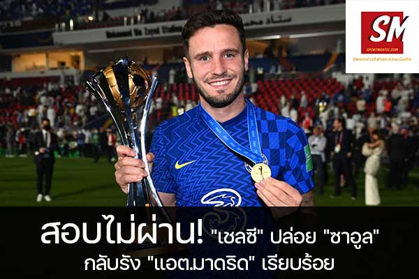 สอบไม่ผ่าน! "เชลซี" ปล่อย "ซาอูล" กลับรัง "แอต.มาดริด" เรียบร้อย อัพเดทข่าวกีฬา ได้ที่นี้ sportmantel #เชลซี #พรีเมียร์ลีก #ปล่อยตัว #ซาอูล ญีเกซ #กลับต้นสังกัด #แอตเลติโก มาดริด #หลังหมดสัญญายืมตัว