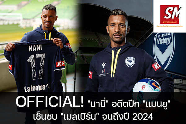 OFFICIAL! "นานี่" อดีตปีก "แมนยู" เซ็นซบ "เมลเบิร์น" จนถึงปี 2024 ฟุตบอลวันนี้, ไทยลีก, พรีเมียร์ลีก, ยูฟ่า แชมเปี้ยนส์ลีก, บุนเดสลีกา, ลาลีกา สเปน, ลีกเอิง, เจ ลีก, เค ลีก, ฟุตบอลไทย บอลถ้วย ก, ฟุตบอลไทย บอลถ้วย ข, ดิวิชั่น 1, ดิวิชั่น 2 sportmantel #เมลเบิร์น วิคตอรี่ #เอลีก #ออสเตรเลีย #คว้าตัว #หลุยส์ นานี่ #ถึงปี 2024