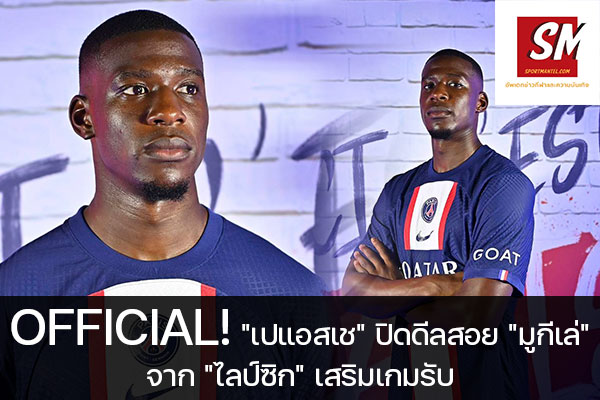 OFFICIAL! "เปแอสเช" ปิดดีลสอย "มูกีเล่" จาก "ไลป์ซิก" เสริมเกมรับ ฟุตบอลวันนี้, ไทยลีก, พรีเมียร์ลีก, ยูฟ่า แชมเปี้ยนส์ลีก, บุนเดสลีกา, ลาลีกา สเปน, ลีกเอิง, เจ ลีก, เค ลีก, ฟุตบอลไทย บอลถ้วย ก, ฟุตบอลไทย บอลถ้วย ข, ดิวิชั่น 1, ดิวิชั่น 2 sportmantel #ปารีส แซงต์-แชร์กแมง #คว้าตัว #นอร์ดี้ มูกีเล่ #แอร์เบ ไลป์ซิก #ถึงปี 2027