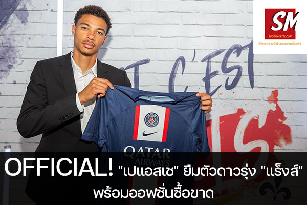 OFFICIAL! "เปแอสเช" ยืมตัวดาวรุ่ง "แร็งส์" พร้อมออฟชั่นซื้อขาด ฟุตบอลวันนี้, ไทยลีก, พรีเมียร์ลีก, ยูฟ่า แชมเปี้ยนส์ลีก, บุนเดสลีกา, ลาลีกา สเปน, ลีกเอิง, เจ ลีก, เค ลีก, ฟุตบอลไทย บอลถ้วย ก, ฟุตบอลไทย บอลถ้วย ข, ดิวิชั่น 1, ดิวิชั่น 2 sportmantel #ปารีส แซงต์-แชร์กแมง #ยืมตัว #อูโก้ เอคิติเก้ #แร็งส์ #พร้อมออฟชั่นซื้อขาด