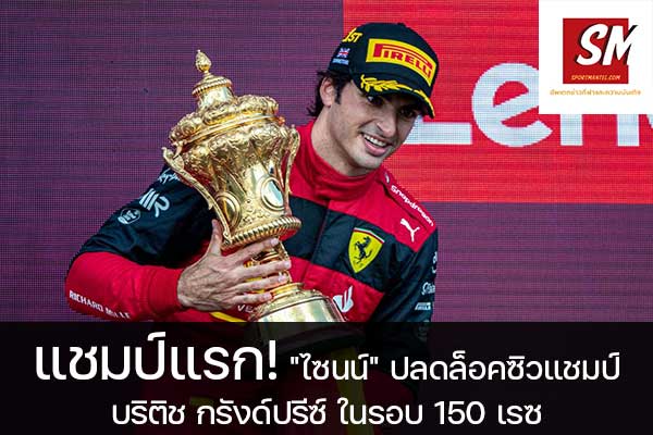 แชมป์แรก! "ไซนน์" ปลดล็อคซิวแชมป์ บริติช กรังด์ปรีซ์ ในรอบ 150 เรซ ฟุตบอลวันนี้, ไทยลีก, พรีเมียร์ลีก, ยูฟ่า แชมเปี้ยนส์ลีก, บุนเดสลีกา, ลาลีกา สเปน, ลีกเอิง, เจ ลีก, เค ลีก, ฟุตบอลไทย บอลถ้วย ก, ฟุตบอลไทย บอลถ้วย ข, ดิวิชั่น 1, ดิวิชั่น 2 sportmantel #คาร์ลอส ไซนน์ #เฟอร์รารี่ #คว้าแชมป์สนามที่ 10 #ฟอร์มูล่า วัน 2022 #บริติช กรังด์ปรีซ์ #Formula 1 #F1