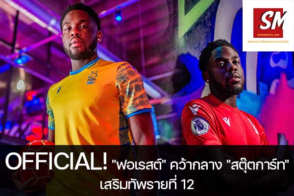 OFFICIAL! "ฟอเรสต์" คว้ากลาง "สตุ๊ตการ์ท" เสริมทัพรายที่ 12 ฟุตบอลวันนี้, ไทยลีก, พรีเมียร์ลีก, ยูฟ่า แชมเปี้ยนส์ลีก, บุนเดสลีกา, ลาลีกา สเปน, ลีกเอิง, เจ ลีก, เค ลีก, ฟุตบอลไทย บอลถ้วย ก, ฟุตบอลไทย บอลถ้วย ข, ดิวิชั่น 1, ดิวิชั่น 2 sportmantel #น็อตติ้งแฮม ฟอเรสต์ #คว้าตัว #โอเรล ม็องกาล่า #เฟาเอฟเบ สตุ๊ตการ์ท #สัญญาระยะยาว #แข้งใหม่รายที่ 12