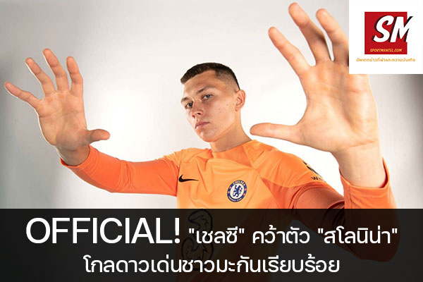 OFFICIAL! "เชลซี" คว้าตัว "สโลนิน่า" โกลดาวเด่นชาวมะกันเรียบร้อย ฟุตบอลวันนี้, ไทยลีก, พรีเมียร์ลีก, ยูฟ่า แชมเปี้ยนส์ลีก, บุนเดสลีกา, ลาลีกา สเปน, ลีกเอิง, เจ ลีก, เค ลีก, ฟุตบอลไทย บอลถ้วย ก, ฟุตบอลไทย บอลถ้วย ข, ดิวิชั่น 1, ดิวิชั่น 2 sportmantel #เชลซี #คว้าตัว #กาเบรียล สโลนิน่า #ชิคาโก้ ไฟเออร์ #เฝ้าเสาถึงปี 2028 #ปล่อยยืมตัว #ถึงเดือนมกราคม