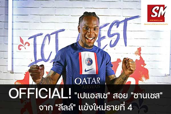 OFFICIAL! "เปแอสเช" สอย "ซานเชส" จาก "ลีลล์" แข้งใหม่รายที่ 4 ฟุตบอลวันนี้, ไทยลีก, พรีเมียร์ลีก, ยูฟ่า แชมเปี้ยนส์ลีก, บุนเดสลีกา, ลาลีกา สเปน, ลีกเอิง, เจ ลีก, เค ลีก, ฟุตบอลไทย บอลถ้วย ก, ฟุตบอลไทย บอลถ้วย ข, ดิวิชั่น 1, ดิวิชั่น 2 sportmantel #ปารีส แซงต์-แชร์กแมง #คว้าตัว #เรนาโต้ ซานเชส #ลีลล์ #ถึงปี 2027 #แข้งใหม่รายที่ 4