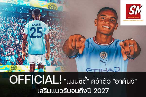 OFFICIAL! "แมนซิตี้" คว้าตัว "อาคันจิ" เสริมแนวรับจนถึงปี 2027 ฟุตบอลวันนี้, ไทยลีก, พรีเมียร์ลีก, ยูฟ่า แชมเปี้ยนส์ลีก, บุนเดสลีกา, ลาลีกา สเปน, ลีกเอิง, เจ ลีก, เค ลีก, ฟุตบอลไทย บอลถ้วย ก, ฟุตบอลไทย บอลถ้วย ข, ดิวิชั่น 1, ดิวิชั่น 2 sportmantel #แมนเชสเตอร์ ซิตี้ #คว้าตัว #มานูเอล อาคันจิ #โบรุสเซีย ดอร์ทมุนด์ #สัญญา 5 ปี #สวมเสื้อหมายเลข 25